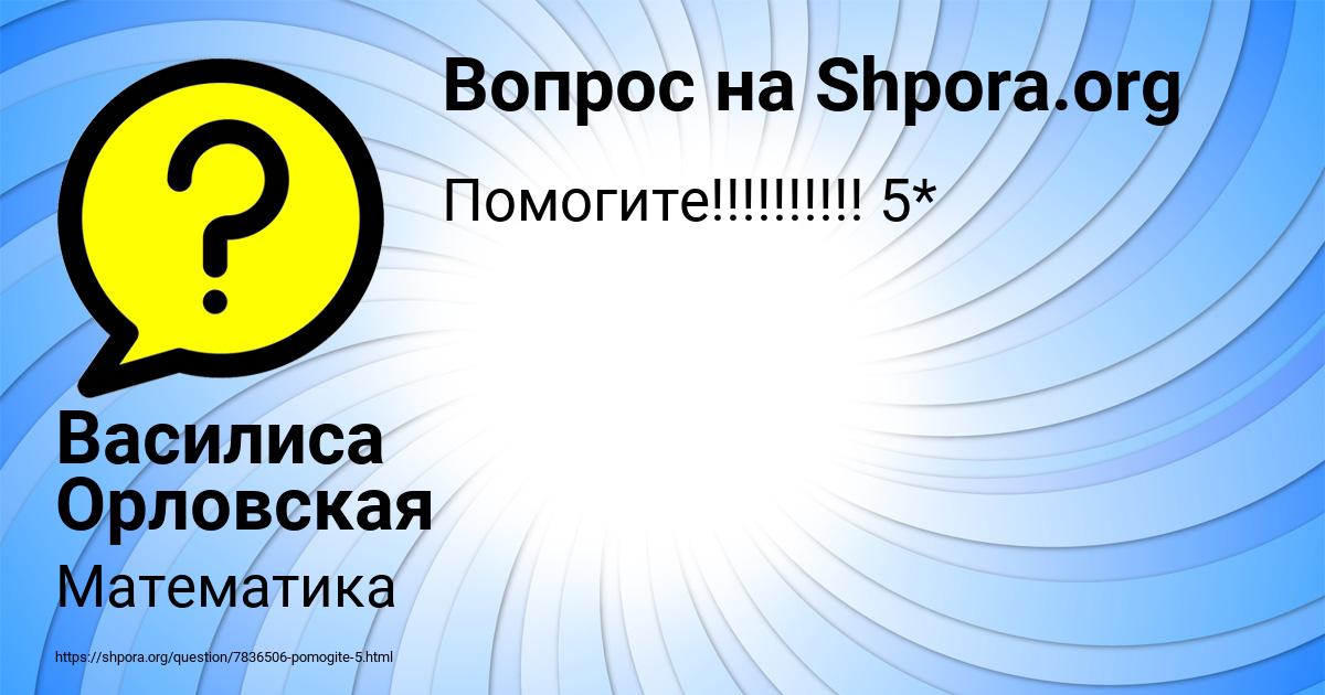 Картинка с текстом вопроса от пользователя Василиса Орловская