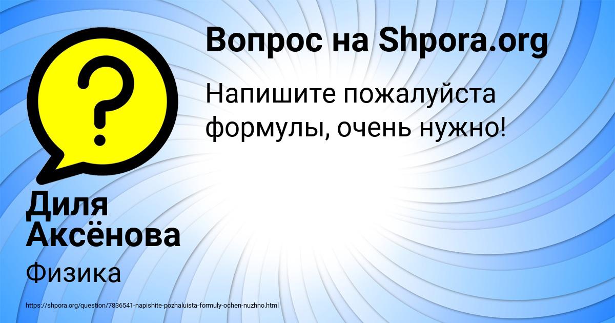 Картинка с текстом вопроса от пользователя Диля Аксёнова