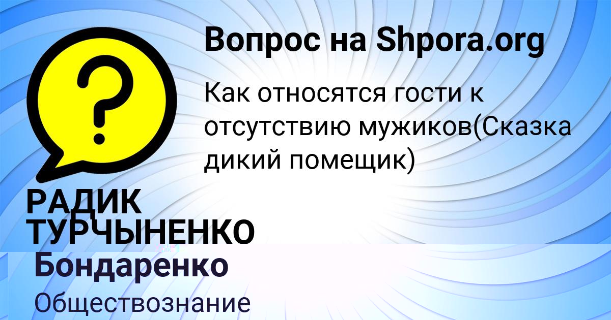 Картинка с текстом вопроса от пользователя РАДИК ТУРЧЫНЕНКО