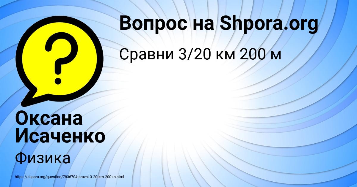 Картинка с текстом вопроса от пользователя Оксана Исаченко