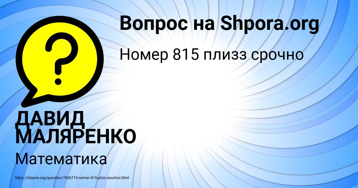 Картинка с текстом вопроса от пользователя ДАВИД МАЛЯРЕНКО