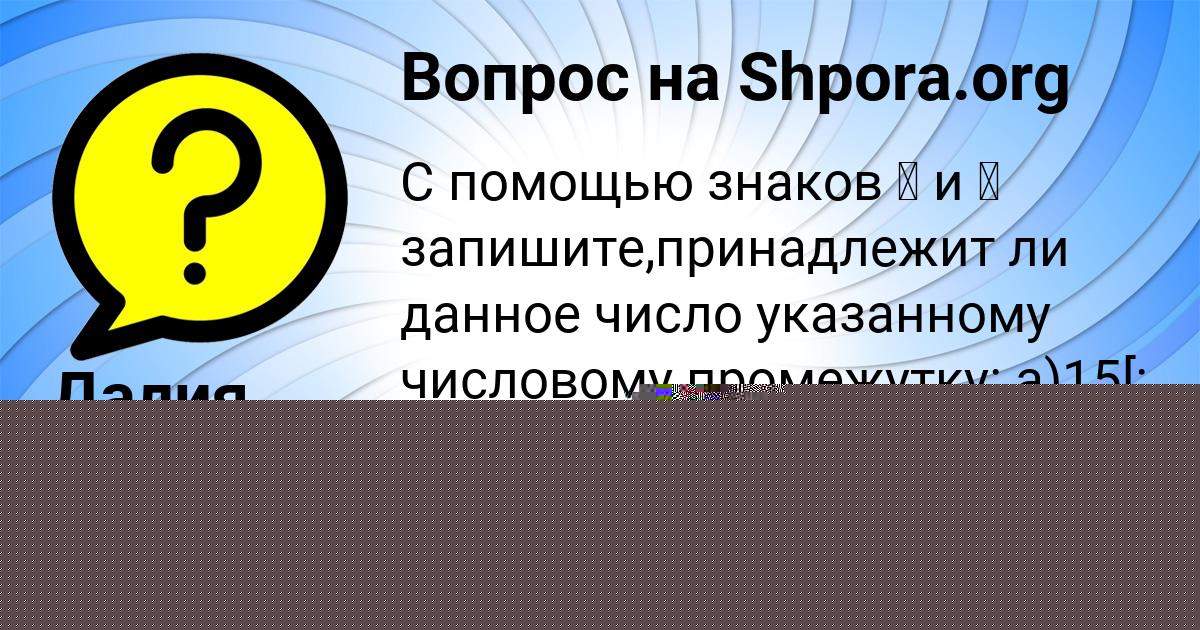 Картинка с текстом вопроса от пользователя АВРОРА КОРОЛЬ