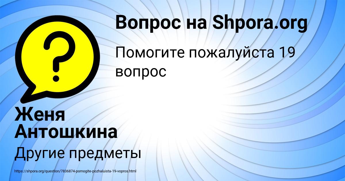 Картинка с текстом вопроса от пользователя Женя Антошкина