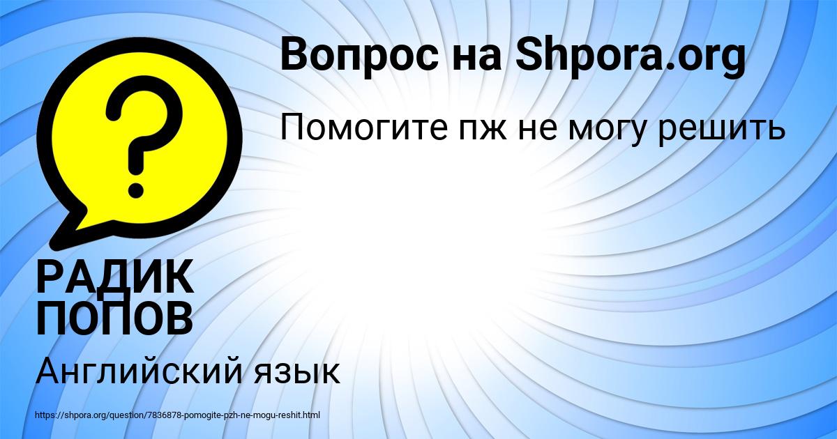 Картинка с текстом вопроса от пользователя РАДИК ПОПОВ