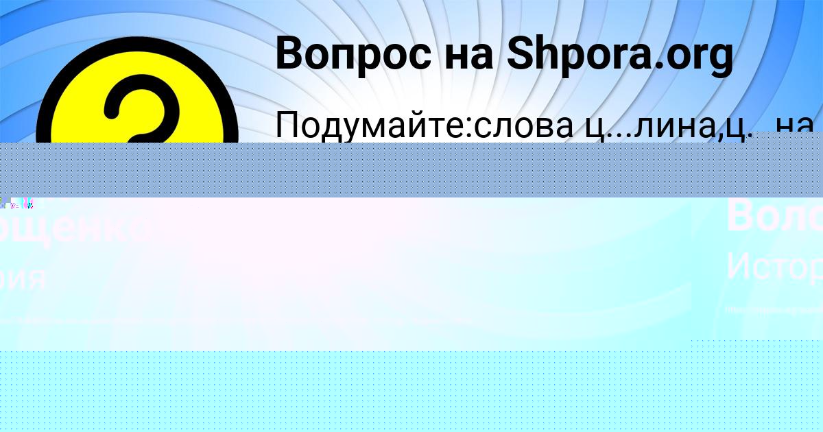 Картинка с текстом вопроса от пользователя Амелия Волощенко