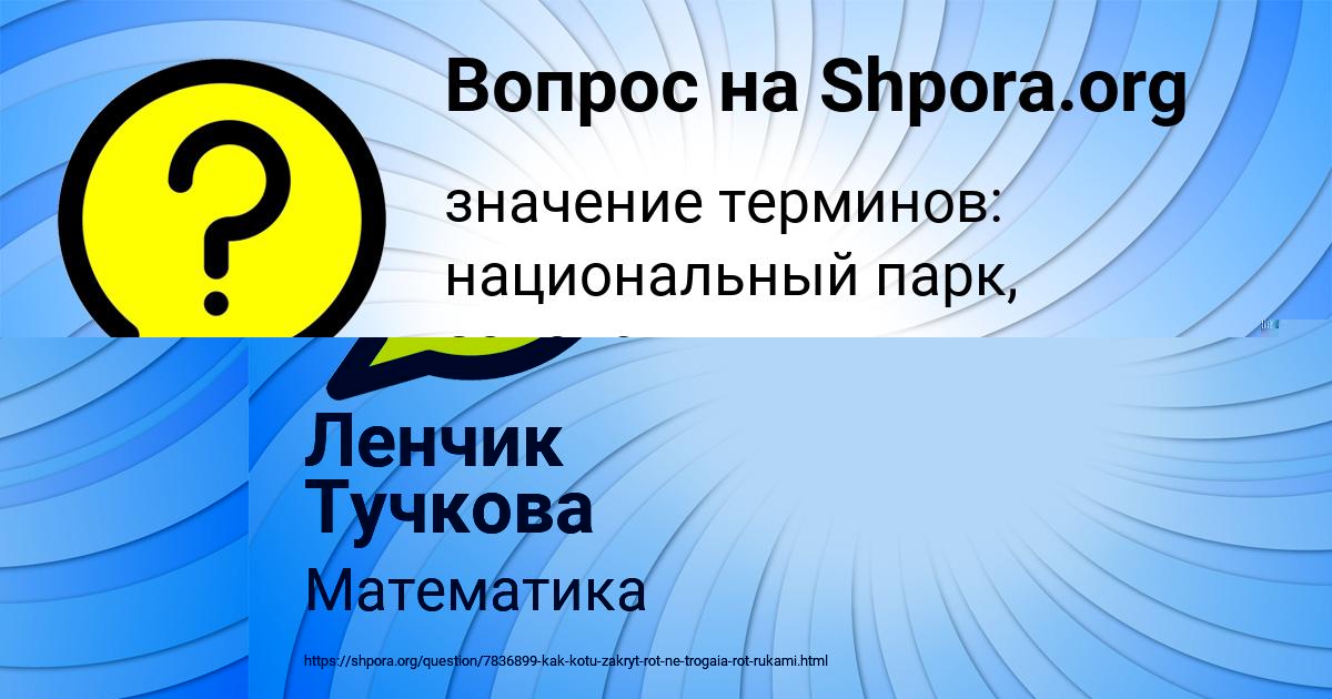Картинка с текстом вопроса от пользователя Ленчик Тучкова