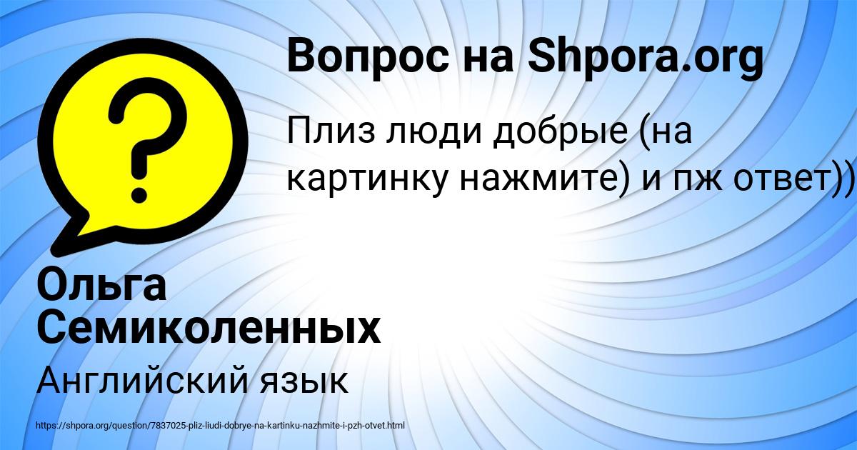 Картинка с текстом вопроса от пользователя Ольга Семиколенных