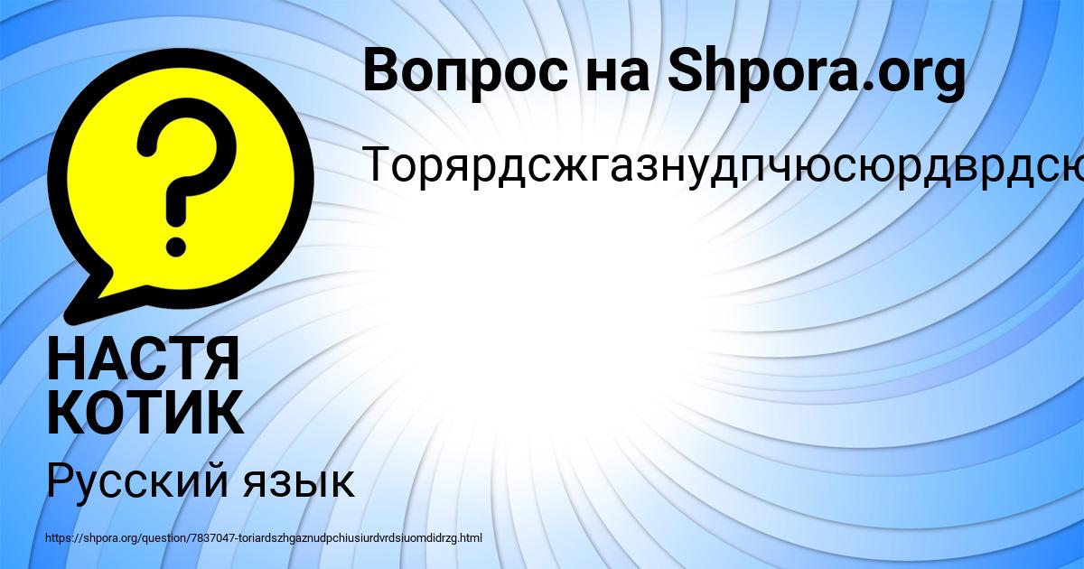 Картинка с текстом вопроса от пользователя НАСТЯ КОТИК
