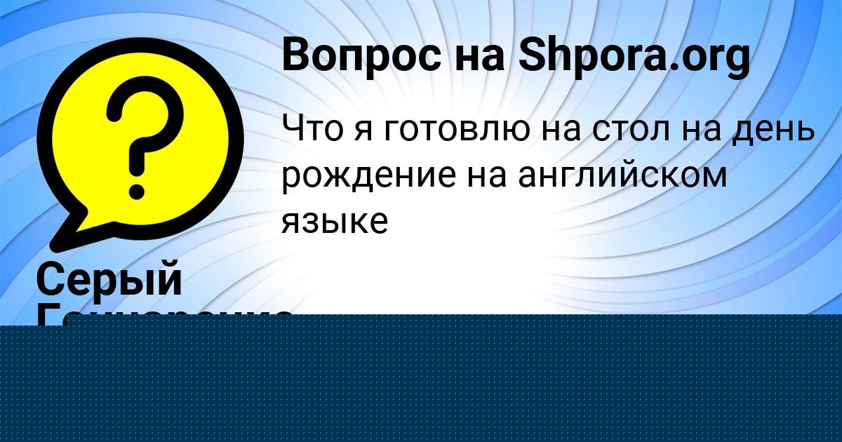Картинка с текстом вопроса от пользователя Серый Гончаренко