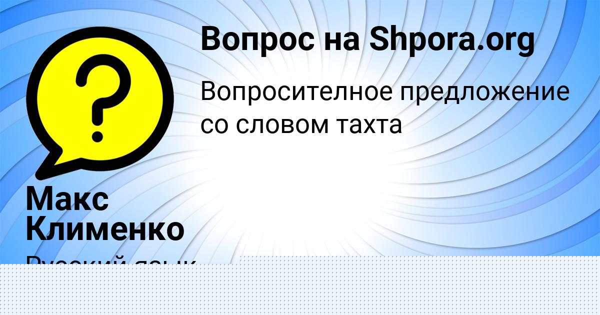 Картинка с текстом вопроса от пользователя Ростислав Свириденко