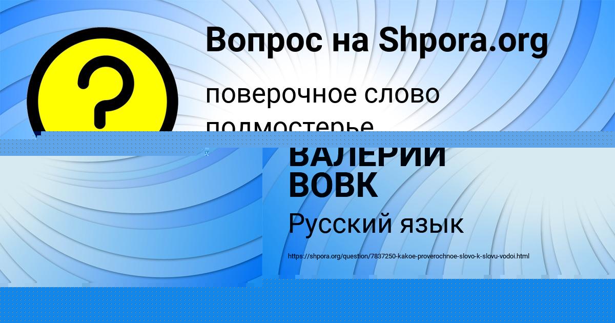 Картинка с текстом вопроса от пользователя ВАЛЕРИЙ ВОВК