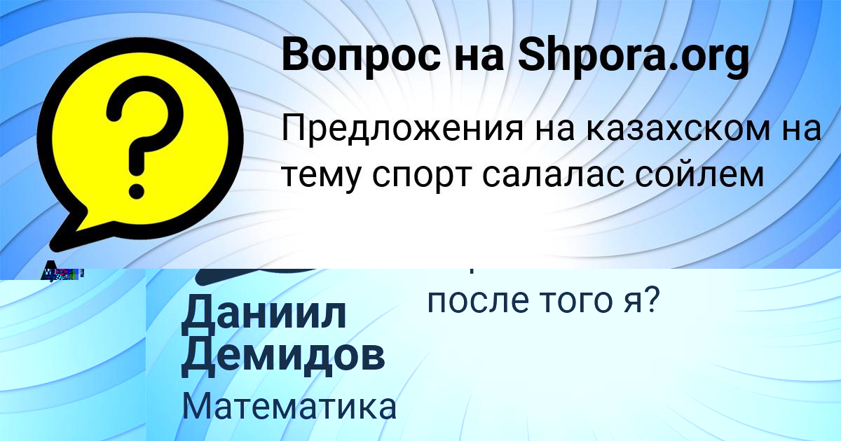 Картинка с текстом вопроса от пользователя Даниил Демидов