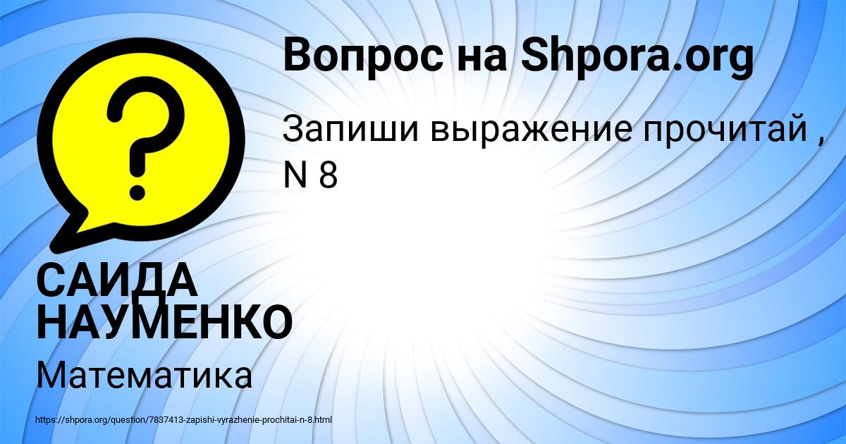 Картинка с текстом вопроса от пользователя САИДА НАУМЕНКО