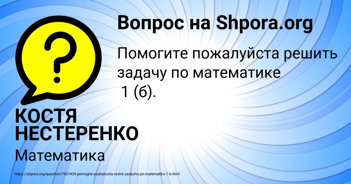 Картинка с текстом вопроса от пользователя КОСТЯ НЕСТЕРЕНКО