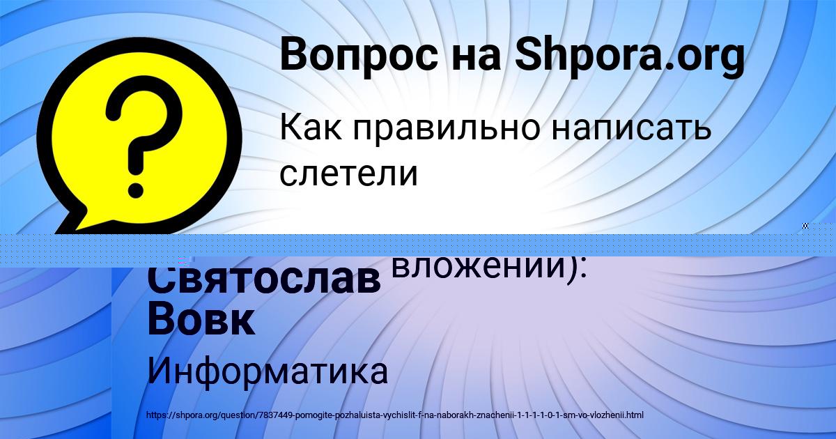 Картинка с текстом вопроса от пользователя Святослав Вовк