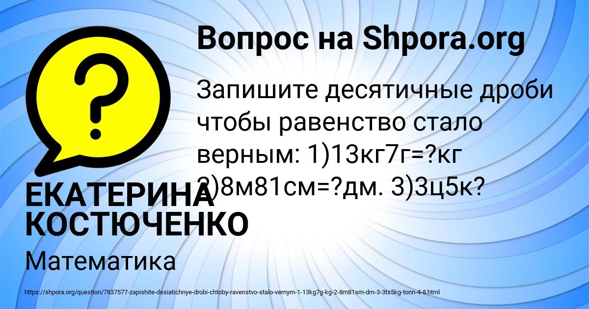 Картинка с текстом вопроса от пользователя ЕКАТЕРИНА КОСТЮЧЕНКО