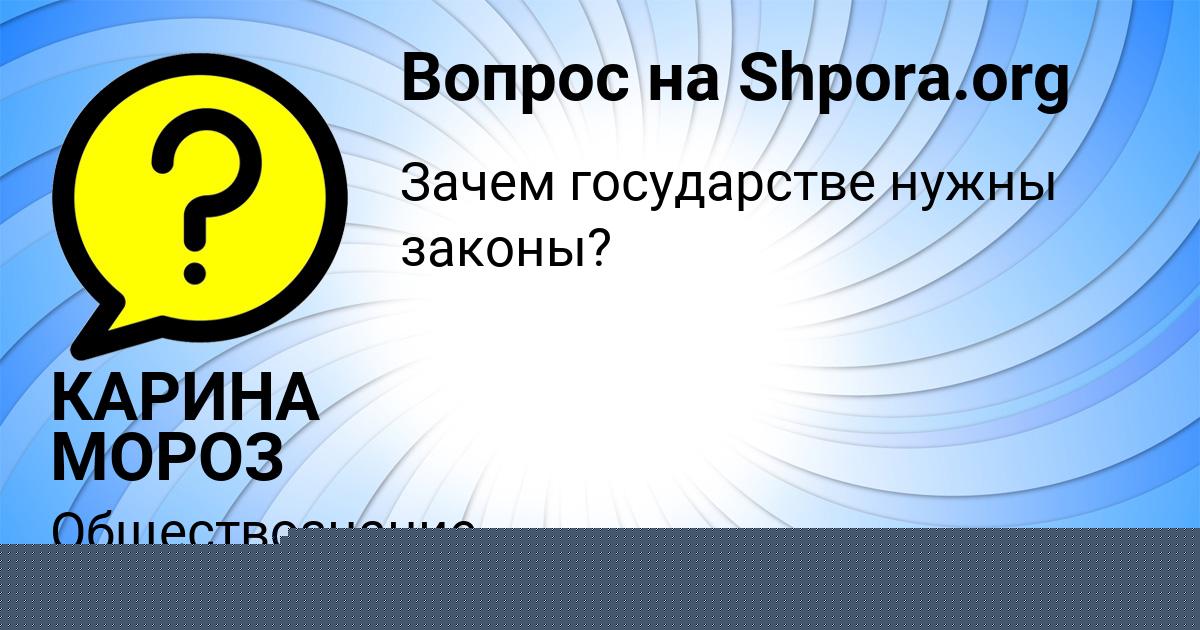 Картинка с текстом вопроса от пользователя КАРИНА МОРОЗ