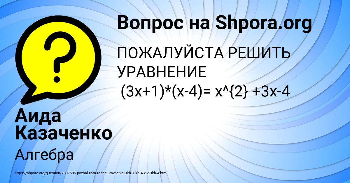 Картинка с текстом вопроса от пользователя Аида Казаченко