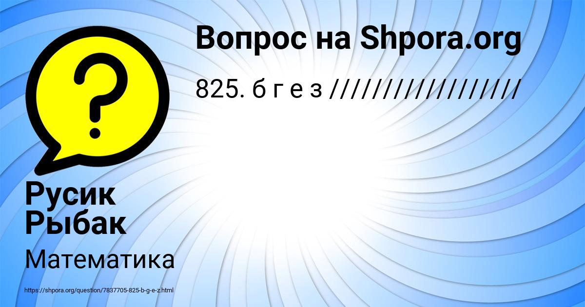 Картинка с текстом вопроса от пользователя Русик Рыбак