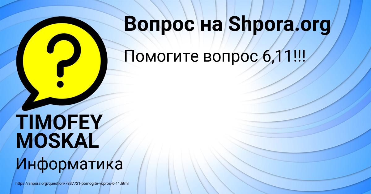 Картинка с текстом вопроса от пользователя TIMOFEY MOSKAL