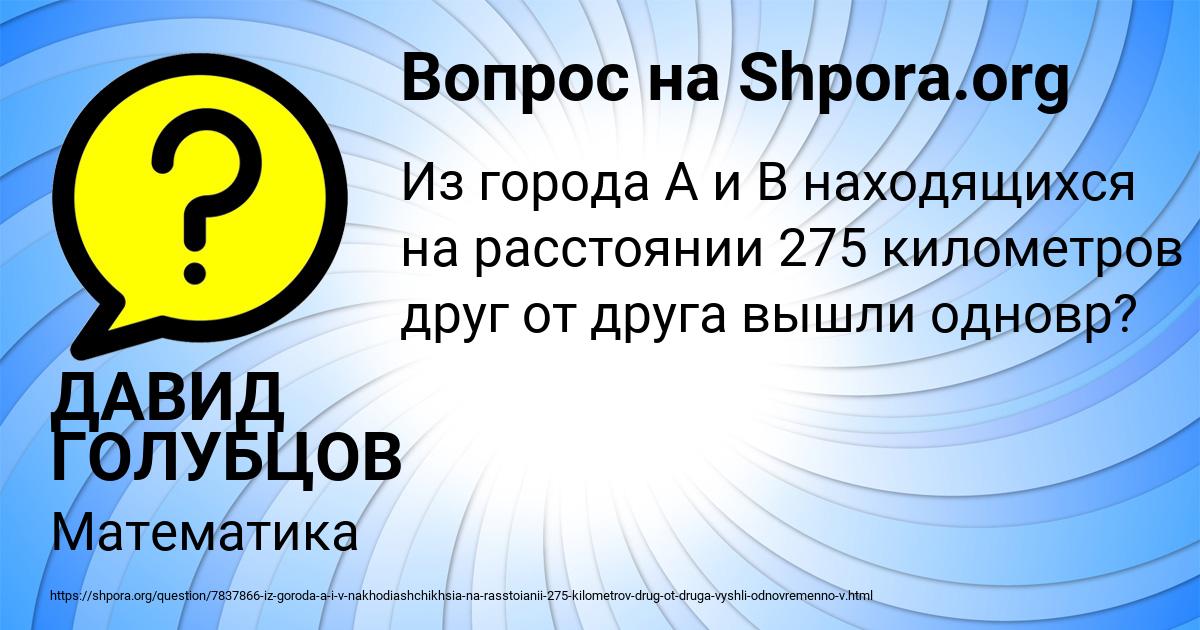 Картинка с текстом вопроса от пользователя ДАВИД ГОЛУБЦОВ