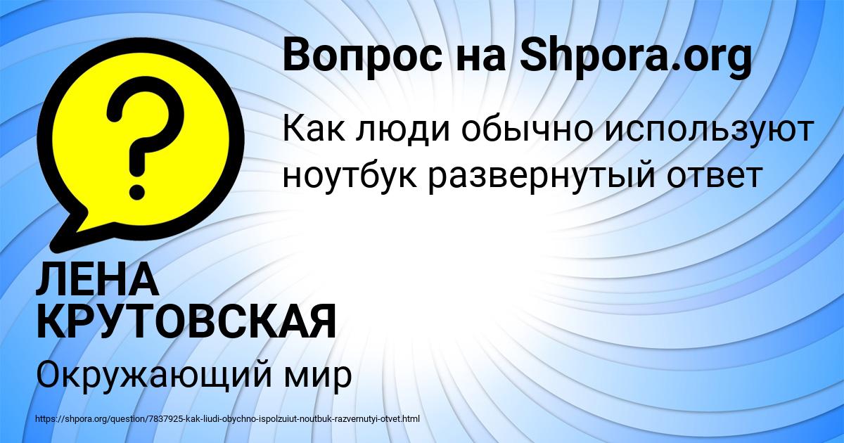 Картинка с текстом вопроса от пользователя ЛЕНА КРУТОВСКАЯ