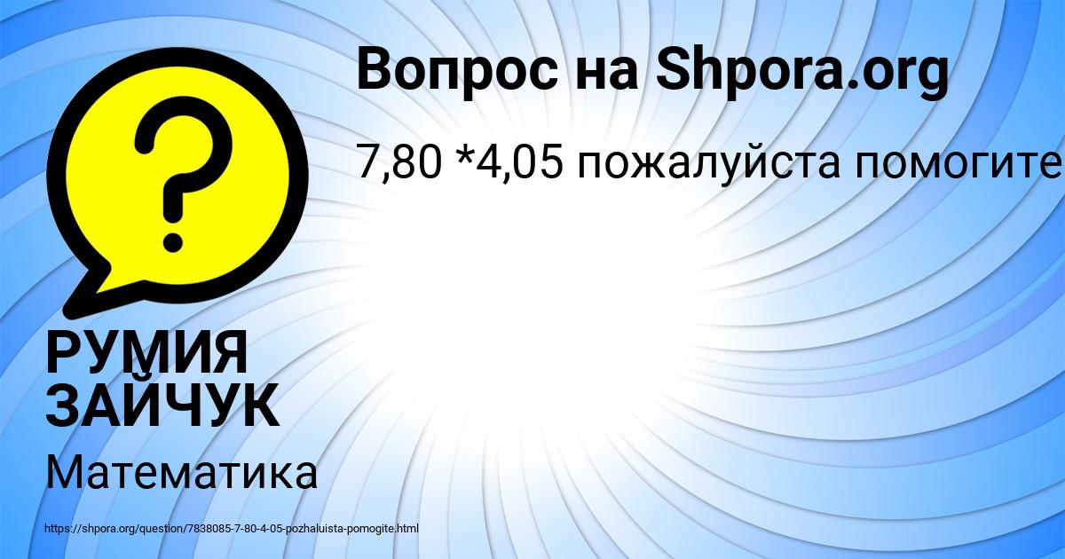 Картинка с текстом вопроса от пользователя РУМИЯ ЗАЙЧУК