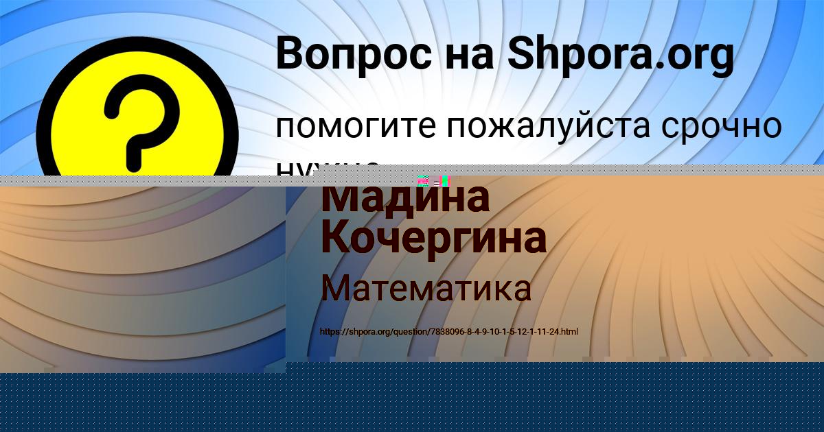 Картинка с текстом вопроса от пользователя Мадина Кочергина