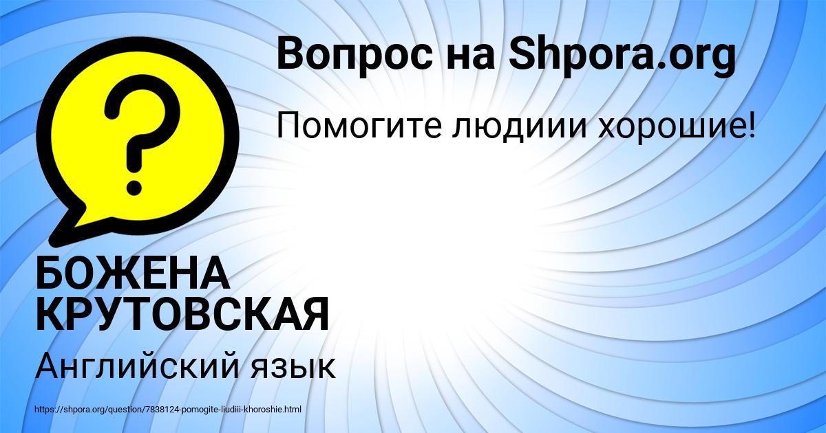 Картинка с текстом вопроса от пользователя БОЖЕНА КРУТОВСКАЯ