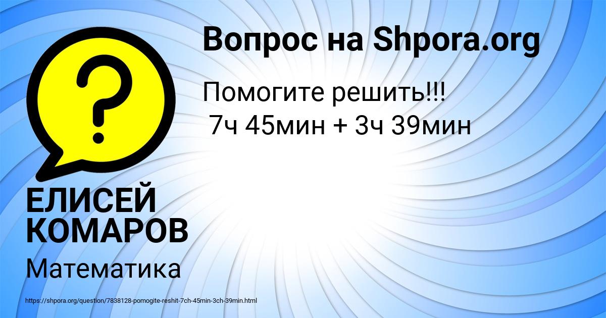 Картинка с текстом вопроса от пользователя ЕЛИСЕЙ КОМАРОВ