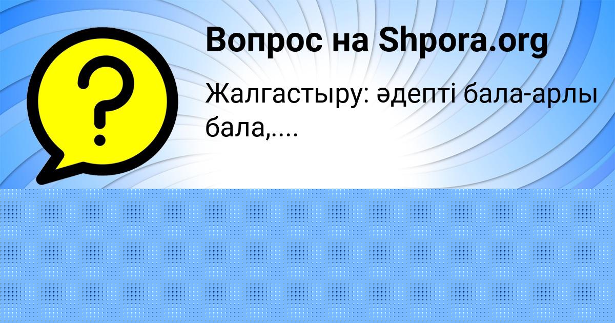 Картинка с текстом вопроса от пользователя КИРИЛЛ СОЛТЫС