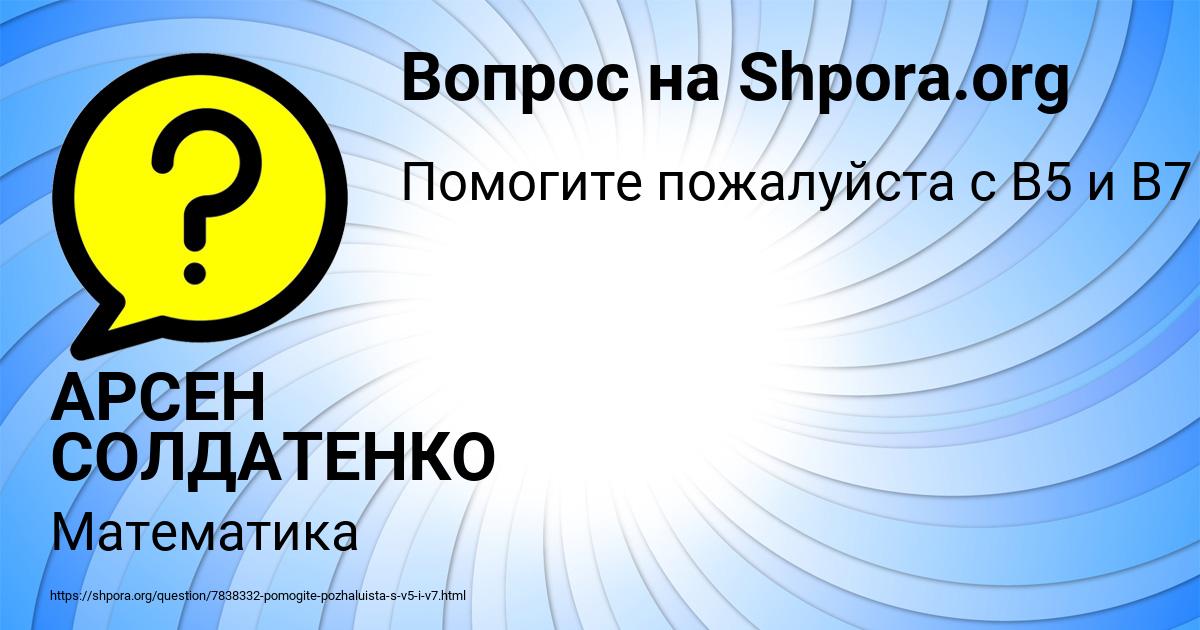 Картинка с текстом вопроса от пользователя АРСЕН СОЛДАТЕНКО