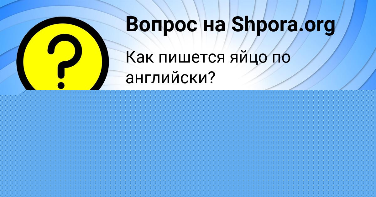 Картинка с текстом вопроса от пользователя ДАНИЛ ЗУБКОВ