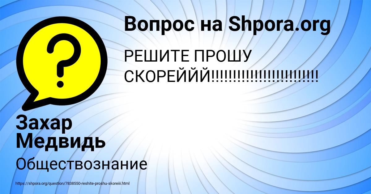 Картинка с текстом вопроса от пользователя Захар Медвидь