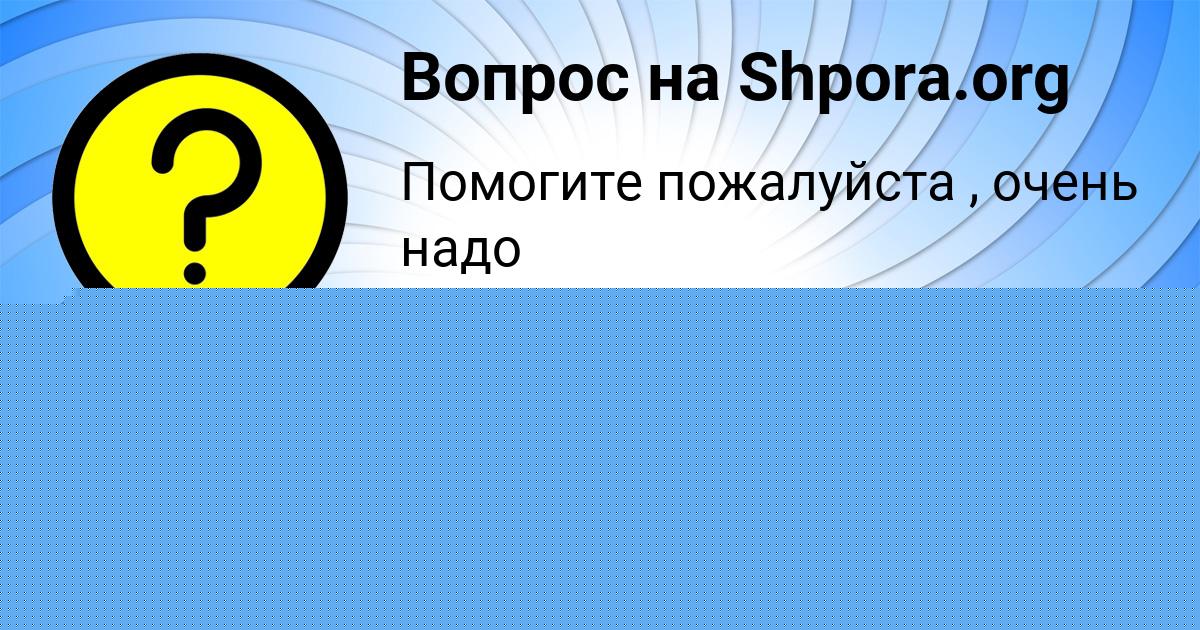 Картинка с текстом вопроса от пользователя ДАНЯ ЕРМОЛЕНКО
