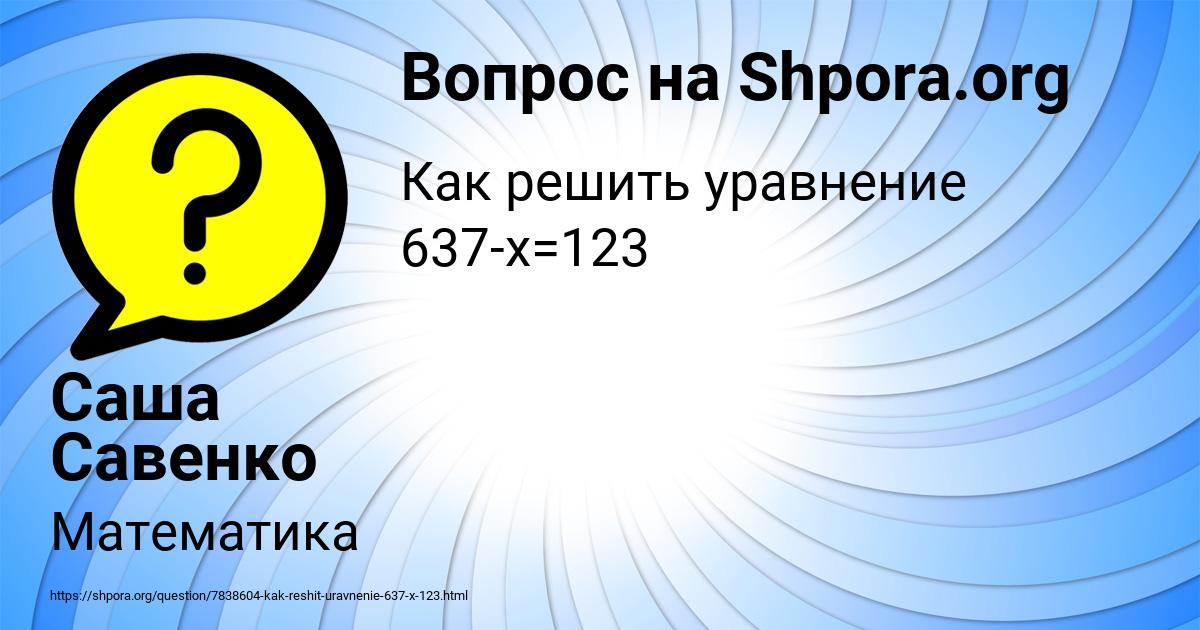 Картинка с текстом вопроса от пользователя Саша Савенко