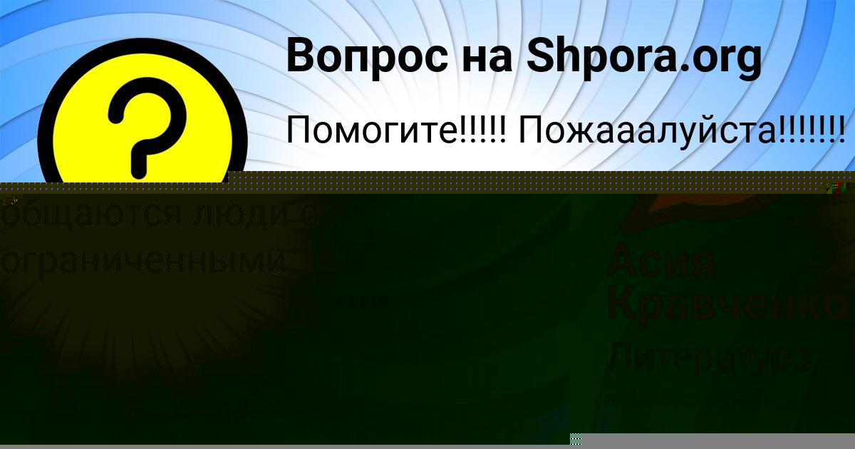 Картинка с текстом вопроса от пользователя Асия Кравченко