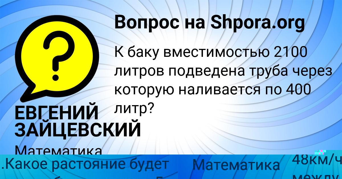 Картинка с текстом вопроса от пользователя ЕВГЕНИЙ ЗАЙЦЕВСКИЙ