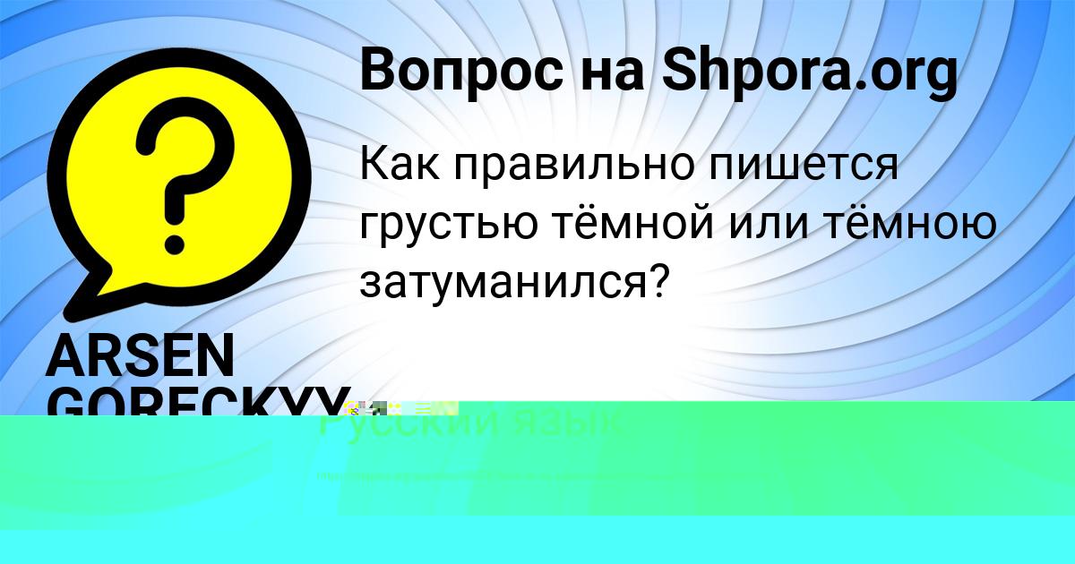Картинка с текстом вопроса от пользователя ARSEN GORECKYY