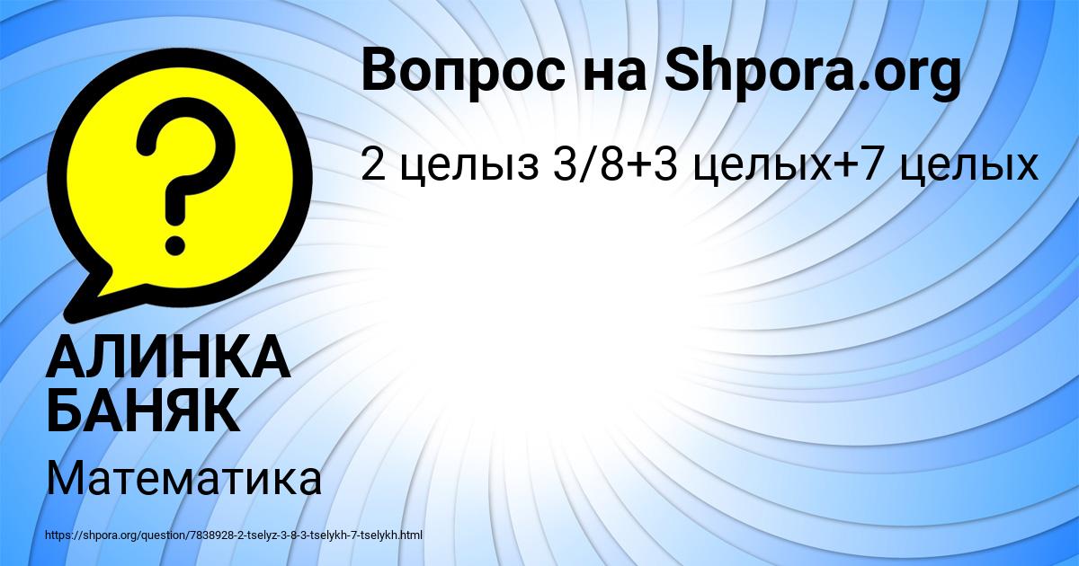 Картинка с текстом вопроса от пользователя АЛИНКА БАНЯК