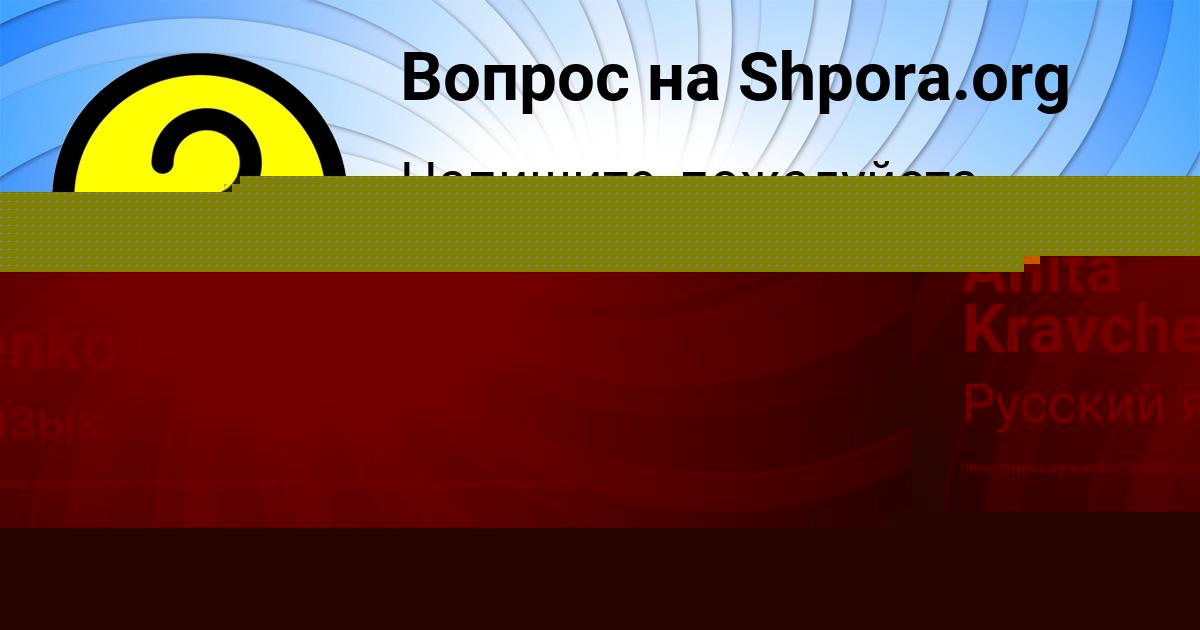Картинка с текстом вопроса от пользователя Anita Kravchenko