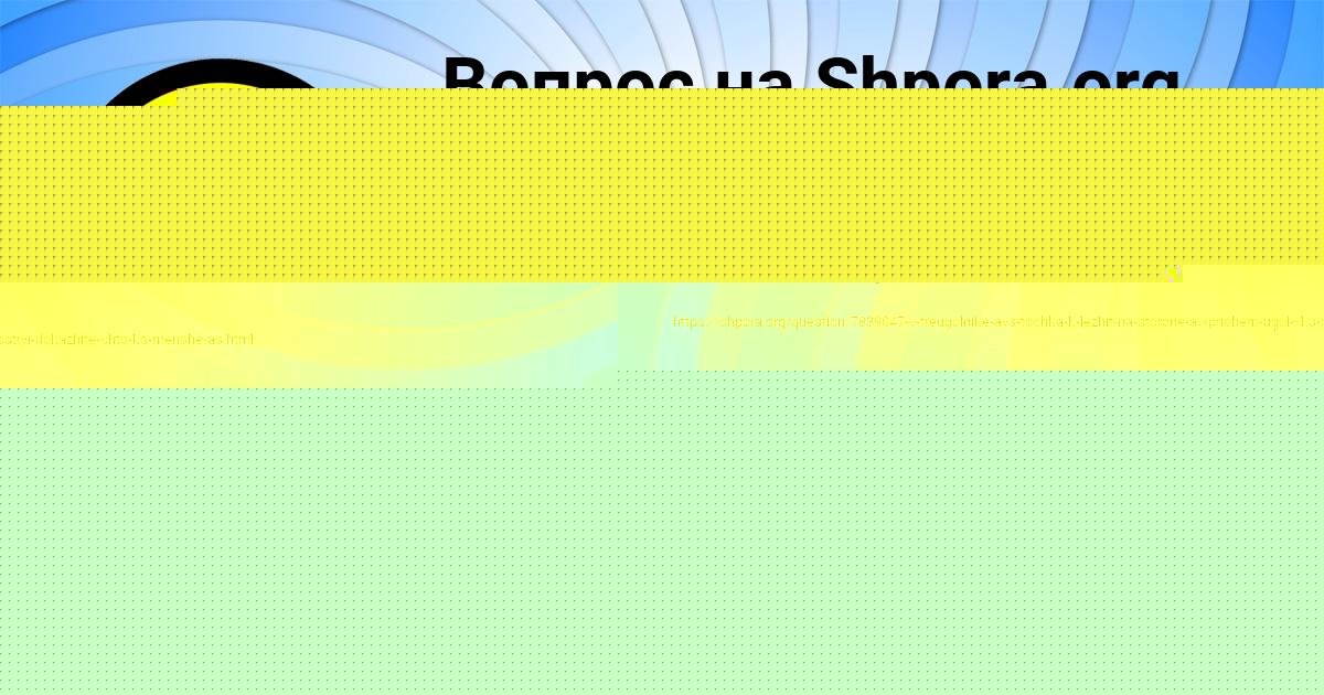 Картинка с текстом вопроса от пользователя Малика Катаева