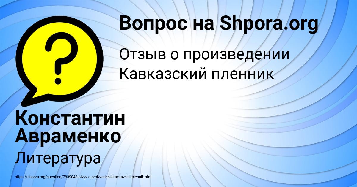 Картинка с текстом вопроса от пользователя Константин Авраменко