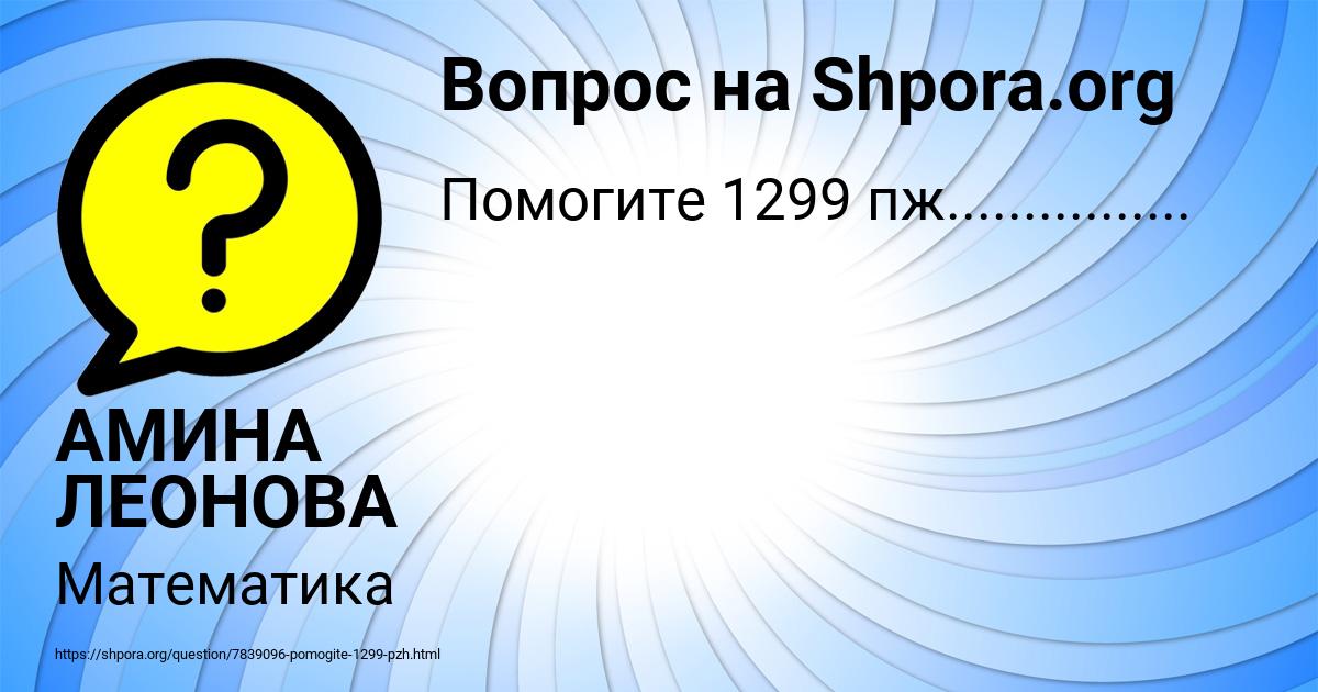 Картинка с текстом вопроса от пользователя АМИНА ЛЕОНОВА
