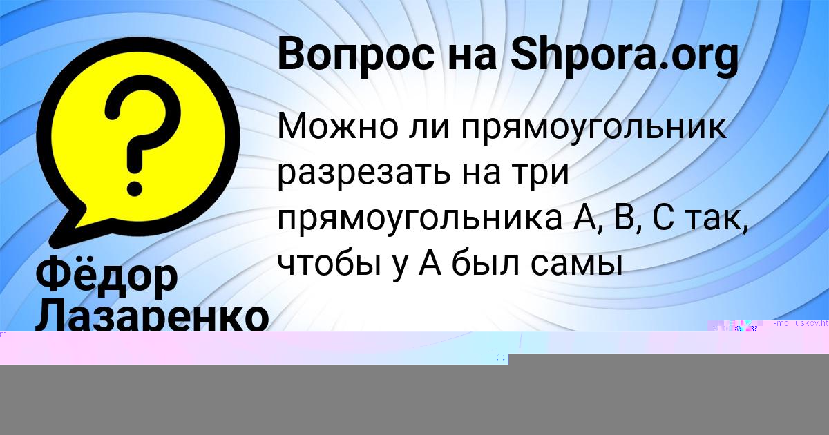 Картинка с текстом вопроса от пользователя Фёдор Лазаренко