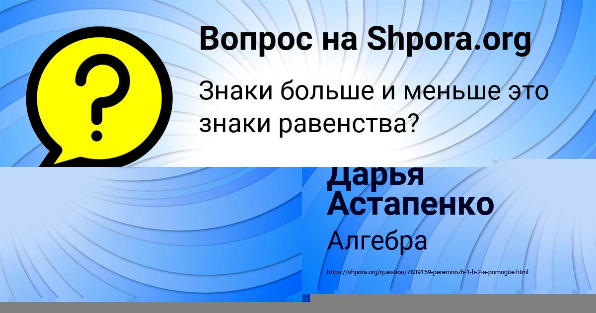 Картинка с текстом вопроса от пользователя Дарья Астапенко 