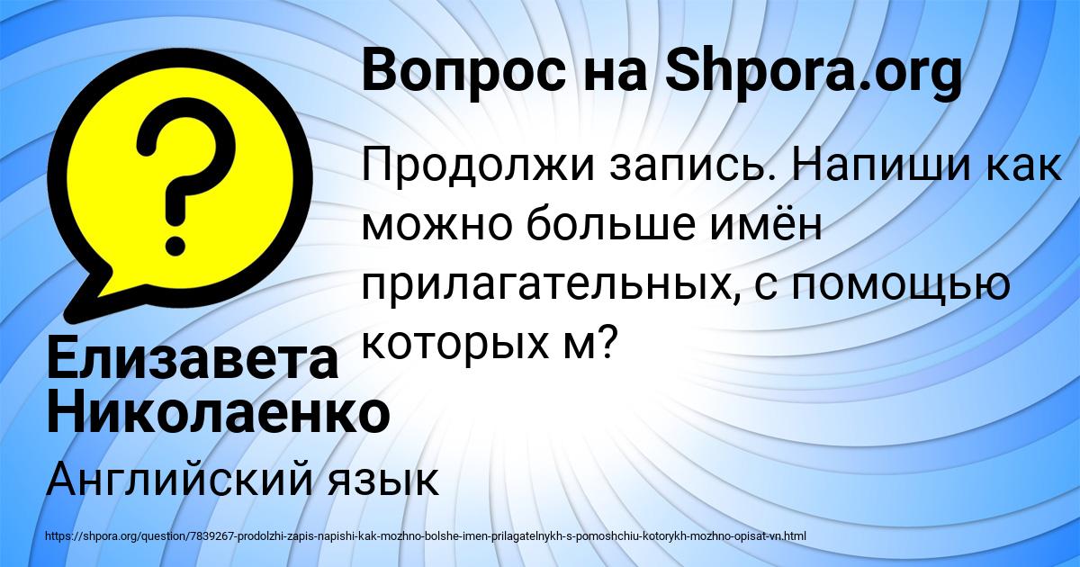Картинка с текстом вопроса от пользователя Елизавета Николаенко