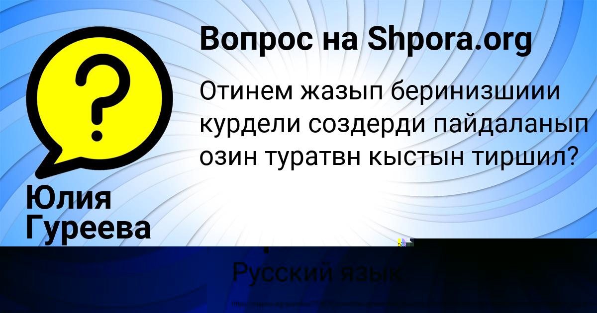 Картинка с текстом вопроса от пользователя Юлия Гуреева
