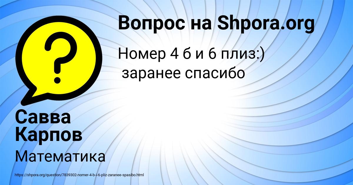 Картинка с текстом вопроса от пользователя Савва Карпов
