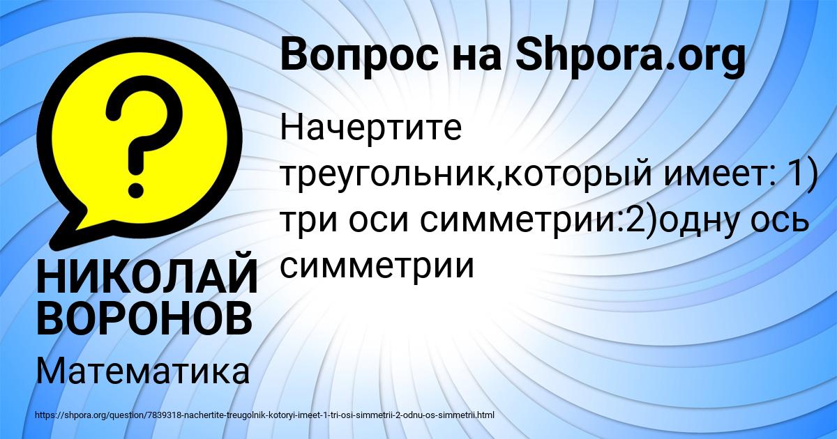 Картинка с текстом вопроса от пользователя НИКОЛАЙ ВОРОНОВ